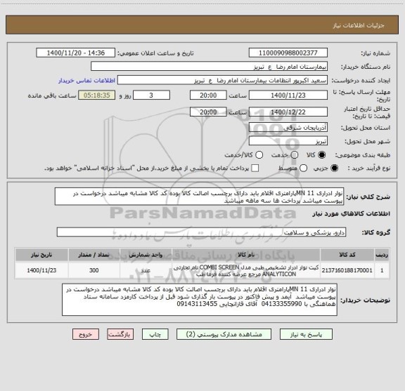 استعلام نوار ادراری 11 MNپارامتری اقلام باید دارای برچسب اصالت کالا بوده کد کالا مشابه میباشد درخواست در پیوست میباشد پرداخت ها سه ماهه میباشد