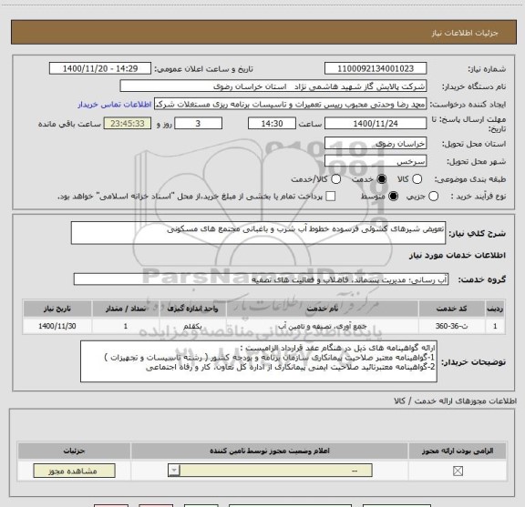 استعلام تعویض شیرهای کشوئی فرسوده خطوط آب شرب و باغبانی مجتمع های مسکونی