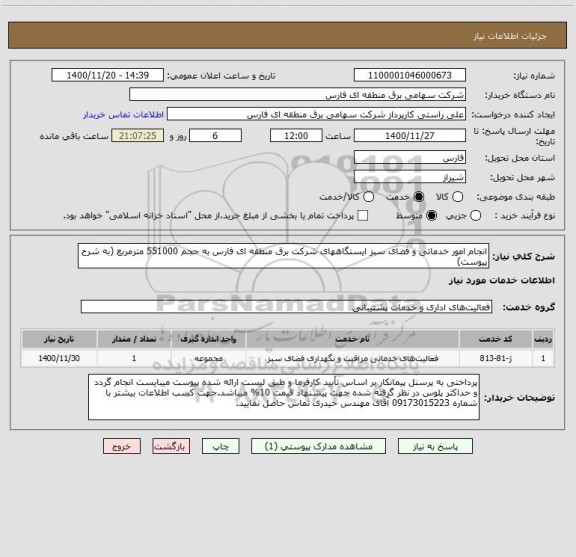 استعلام انجام امور خدماتی و فضای سبز ایستگاههای شرکت برق منطقه ای فارس به حجم 551000 مترمربع (به شرح پیوست)