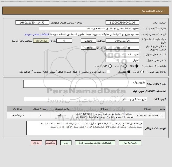 استعلام الکتروشوک