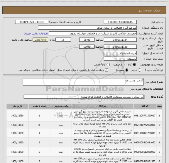 استعلام کلمپ  وشیر هوا