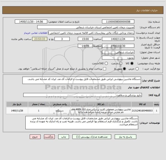استعلام دستگاه ماشین بیهوشی ایرانی طبق مشخصات فایل پیوست و الزامات آی مد. ایران کد مشابه می باشد.