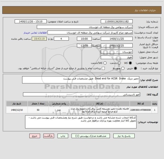استعلام جمپر دریک  Dead end for ACSR  Drake  طبق مشخصات فنی پیوست 