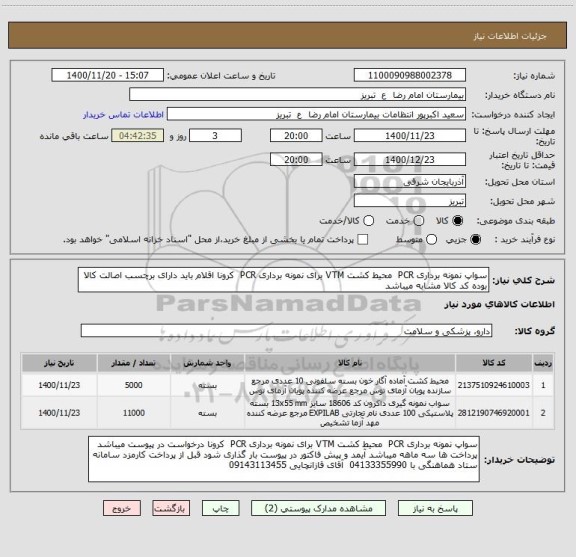 استعلام سواپ نمونه برداری PCR  محیط کشت VTM برای نمونه برداری PCR  کرونا اقلام باید دارای برچسب اصالت کالا بوده کد کالا مشابه میباشد