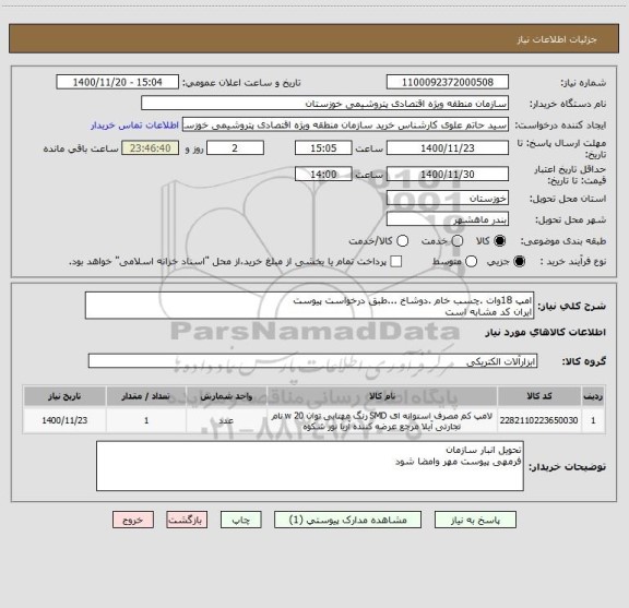 استعلام امپ 18وات .چسب خام .دوشاخ ...طبق درخواست پیوست 
ایران کد مشابه است