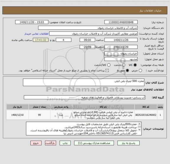 استعلام مخزن 500 لیتری پلی اتیلن