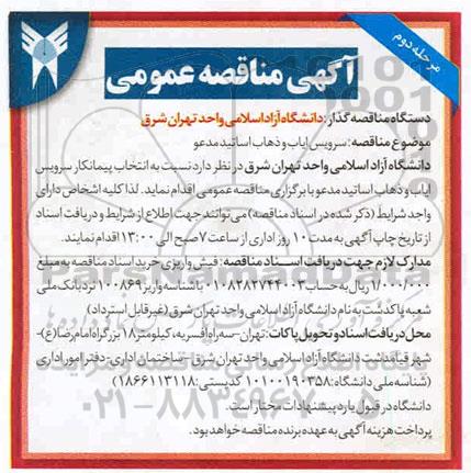 مناقصه سرویس ایاب و ذهاب اساتید مدعو دانشگاه - مرحله دوم