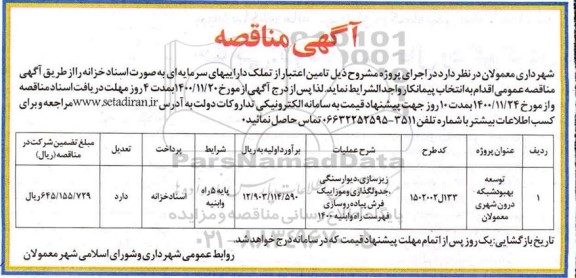 مناقصه توسعه بهبود شبکه درون شهری