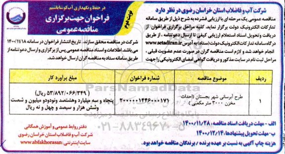 مناقصه، مناقصه عمومی طرح آبرسانی شهر - نوبت دوم 