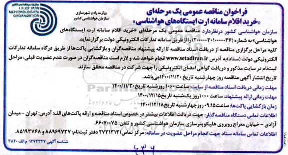 مناقصه، مناقصه عمومی خرید اقلام سامانه ارت ایستگاه های هواشناسی