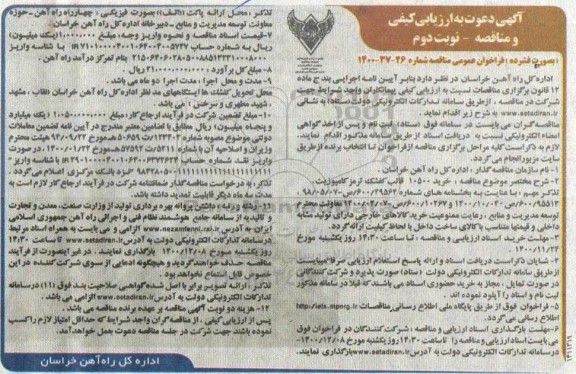 فراخوان ارزیابی کیفی خرید 10500 قالب کفشک ترمز کامپوزیت نوبت دوم 