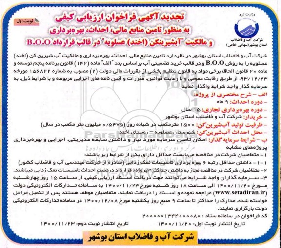 تجدید مناقصه تامین منابع مالی احداث،بهره برداری و مالکیت آب شیرینکن ...