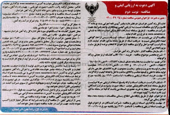 فراخوان ارزیابی کیفی خرید 14800 قالب کفشک ترمز چدنی بزرگ و کوچک- نوبت دوم