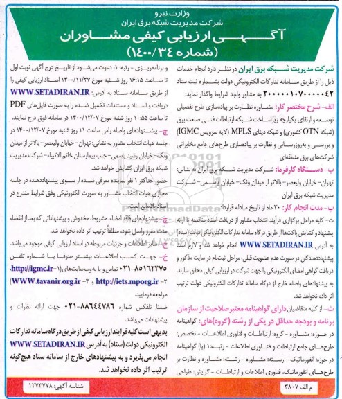 ارزیابی کیفی مشاوران جهت نظارت بر پیاده سازی طرح تفصیلی ...