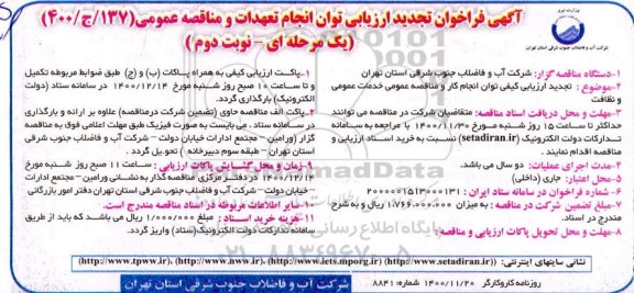 فراخوان تجدید مناقصه خدمات عمومی و نظافت  - نوبت دوم