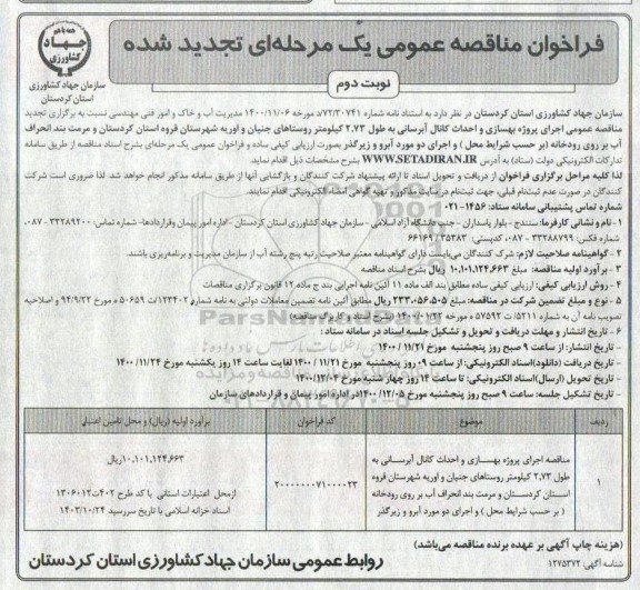 مناقصه،مناقصه اجرای پروژه بهسازی و احداث کانال آبرسانی