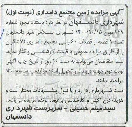 مزایده تعداد یک قطعه از قطعات60 راسی مجتمع دامداری