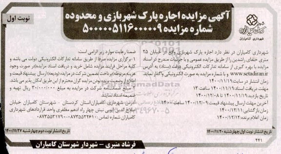 مزایده اجاره پارک شهربازی