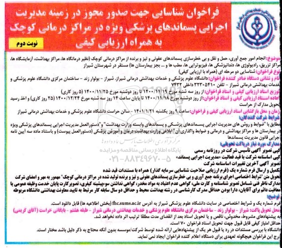 فراخوان شناسایی جهت صدور مجوز در زمینه مدیریت اجرایی پسماندهای پزشکی- نوبت دوم 
