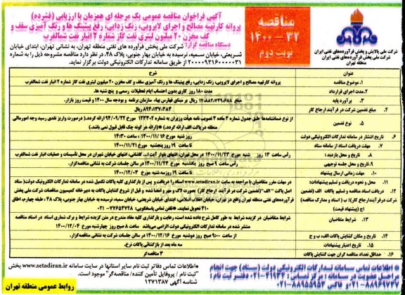 مناقصه، مناقصه پروانه کار تهیه مصالح و اجرای لایروبی، زنگ زدایی، رفع پیتینگ ها و رنگ آمیزی سقف ...