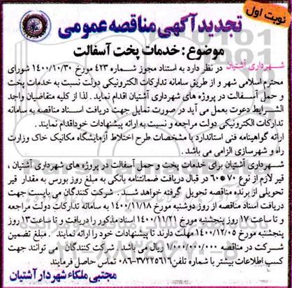 تجدید مناقصه، تجدید مناقصه خدمات پخت آسفالت 