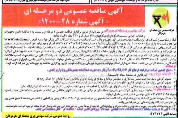 مناقصه تامین تجهیزات و عملیات اجرایی سیستم اسکادای