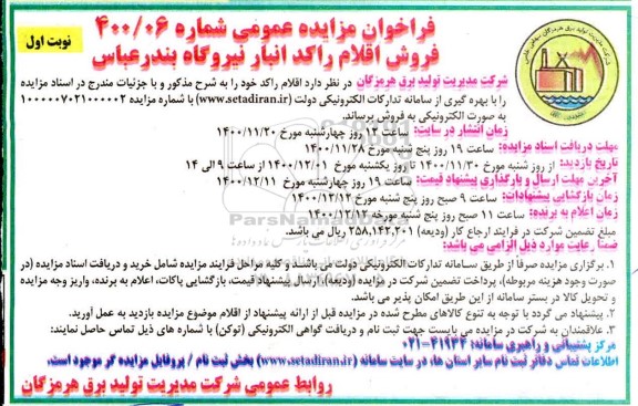 فراخوان مزایده فروش اقلام راکد انبار