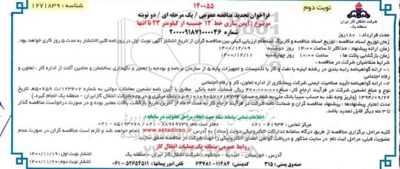 تجدید فراخوان، تجدید فراخوان مناقصه ایمن سازی خط 12 حسینیه - نوبت دوم 