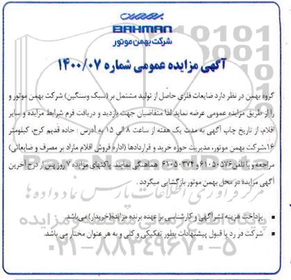 مزایده ضایعات فلزی حاصل از تولید مشتمل بر (سبک و سنگین) 