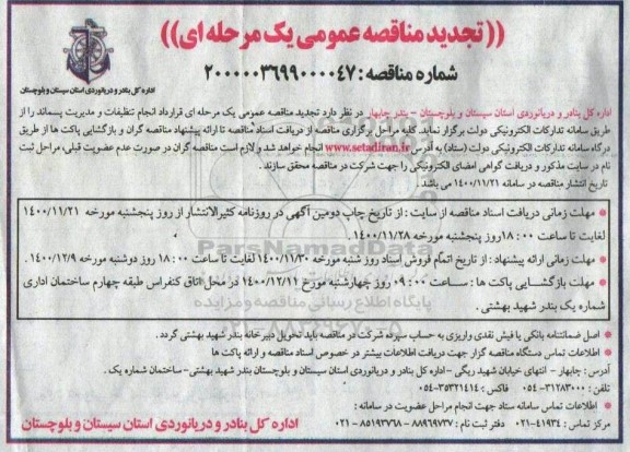 تجدید مناقصه انجام تنظیفات و مدیریت پسماند 