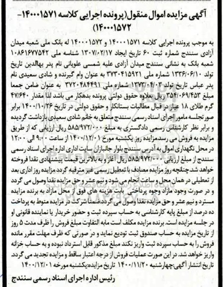 مزایده مقدار 47.640 گرم طلای 18 عیار