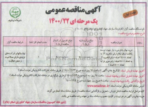 مناقصه خرید نهال بادام 