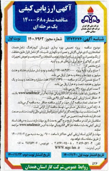 ارزیابی کیفی پروژه تجمیعی خدمات امداد،دفتری ،کنتورخوانی و ...