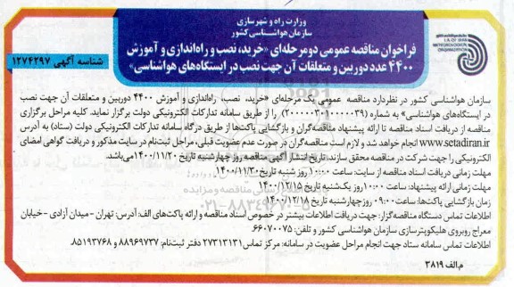 مناقصه خرید ،نصب و راه اندازی و آموزش 4400 دوربین و متعلقات آن 