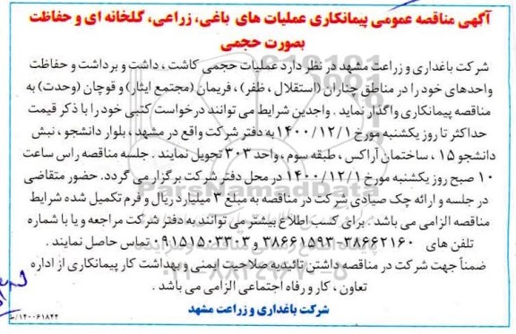 مناقصه پیمانکاری عملیات های باغی، زراعی، گلخانه ای و حفاظت به صورت حجمی