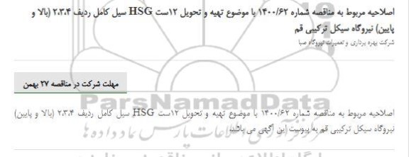 اصلاحیه مناقصه  تهیه و تحویل 12 ست  hsg سیل کامل