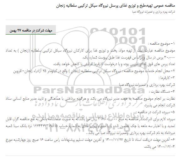 مناقصه عمومی تهیه،طبخ و توزیع غذای پرسنل نیروگاه سیکل ترکیبی