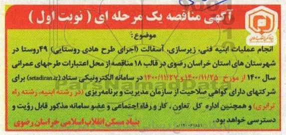مناقصه، مناقصه  انجام عملیات ابنیه فنی ، زیرسازی ، اسفالت