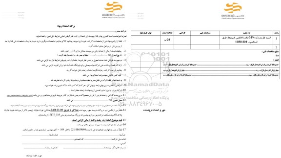 استعلام اسید کلریدریک 32% فاقد ناخالصی غیر مجاز طبق استاندارد ISIRI 209