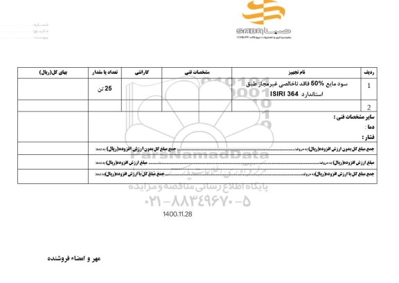 استعلام، استعلام سود مایع 50 % فاقد ناخالصی ...