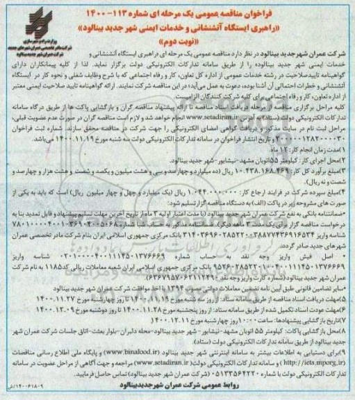 مناقصه، مناقصه راهبری ایستگاه آتشنشانی و خدمات ایمنی شهر 