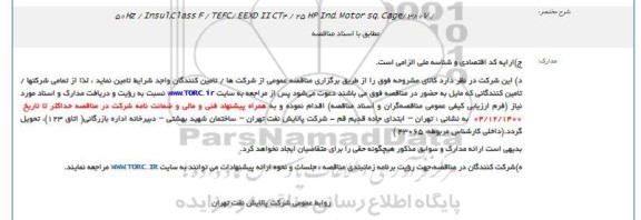مناقصه l,Class F / TEFC/ EEXD II CT4 / 25 HP