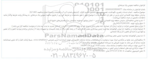 مناقصه انجام خدمات راهبری، نگهداشت، تعمیر و سرویس مجتمع مکانیزه گوگرد 