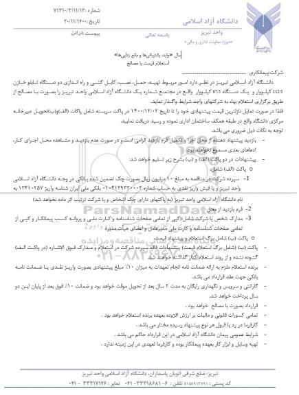 استعلام, استعلام  امور مربوط تهیه ، نصب ، کابل کشی و راه اندازی دو دستگاه تابلو خازن