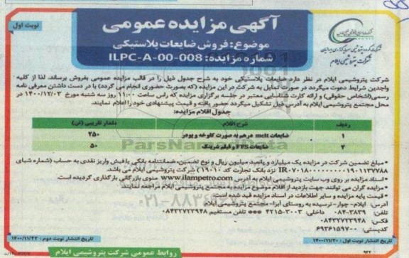 مزایده، مزایده فروش ضایعات پلاستیکی