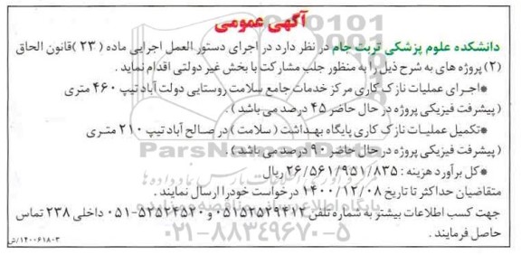 آگهی عمومی اجرای عملیات نازک کاری ....
