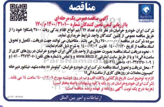 مناقصه خرید 67 آیتم انواع اقلام یدکی ربات 3500 یاسکاوا