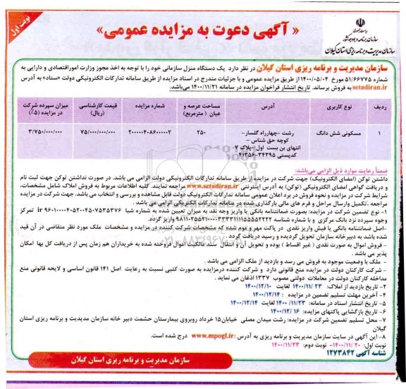 مزایده، مزایده فروش یک دستگاه منزل سازمانی