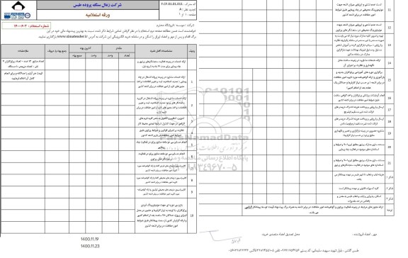 استعلام،استعلام ارائه خدمات در زمینه  فعالیت سنجشگرهای پرتوی و چاه پیمایی ...