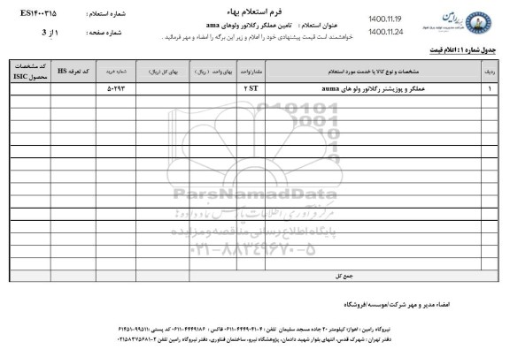 استعلام تامین عملگر رگلاتور ولوهای ama